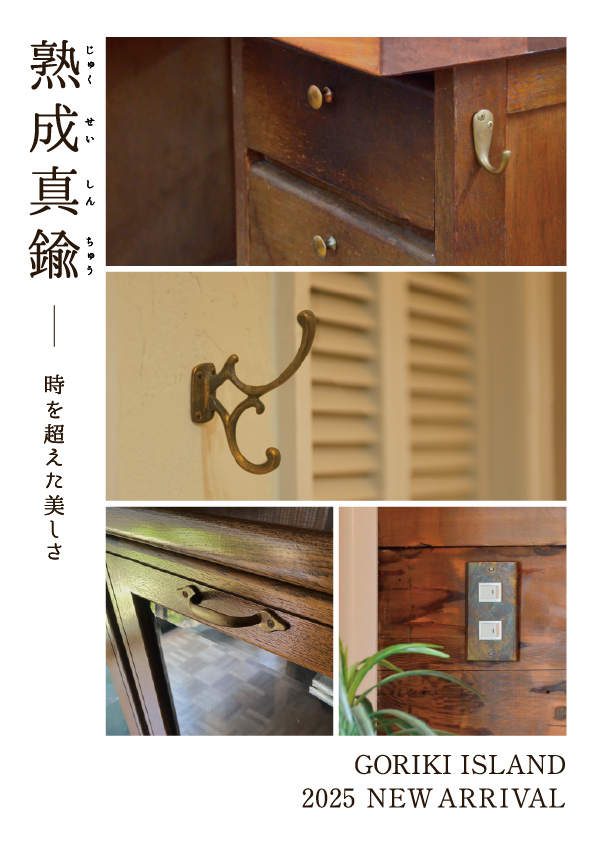 熟成真鍮チラシ