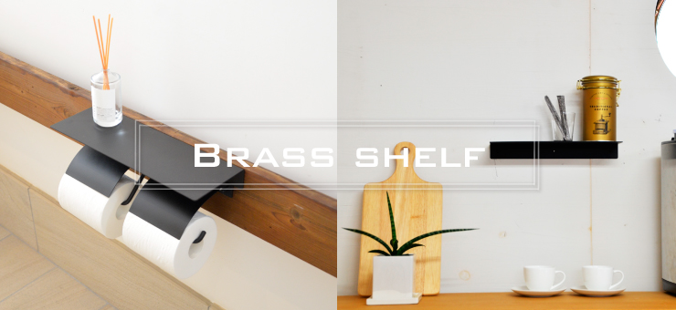 真鍮製飾り棚　黒　Brass shelf BK