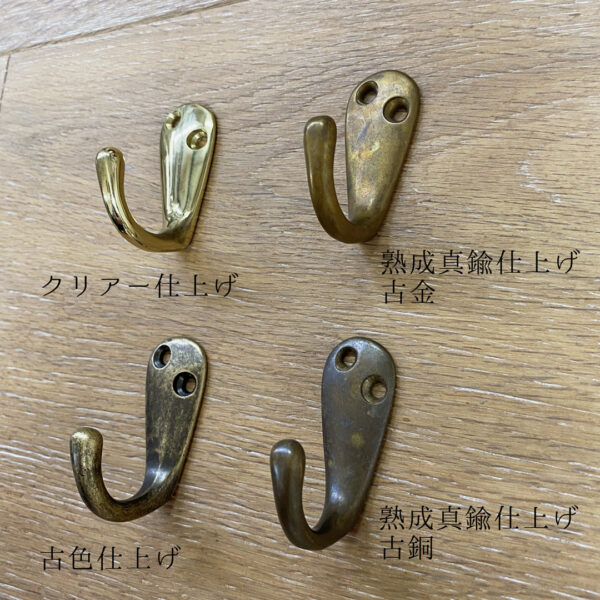 真鍮フックの仕上げカラーの比較